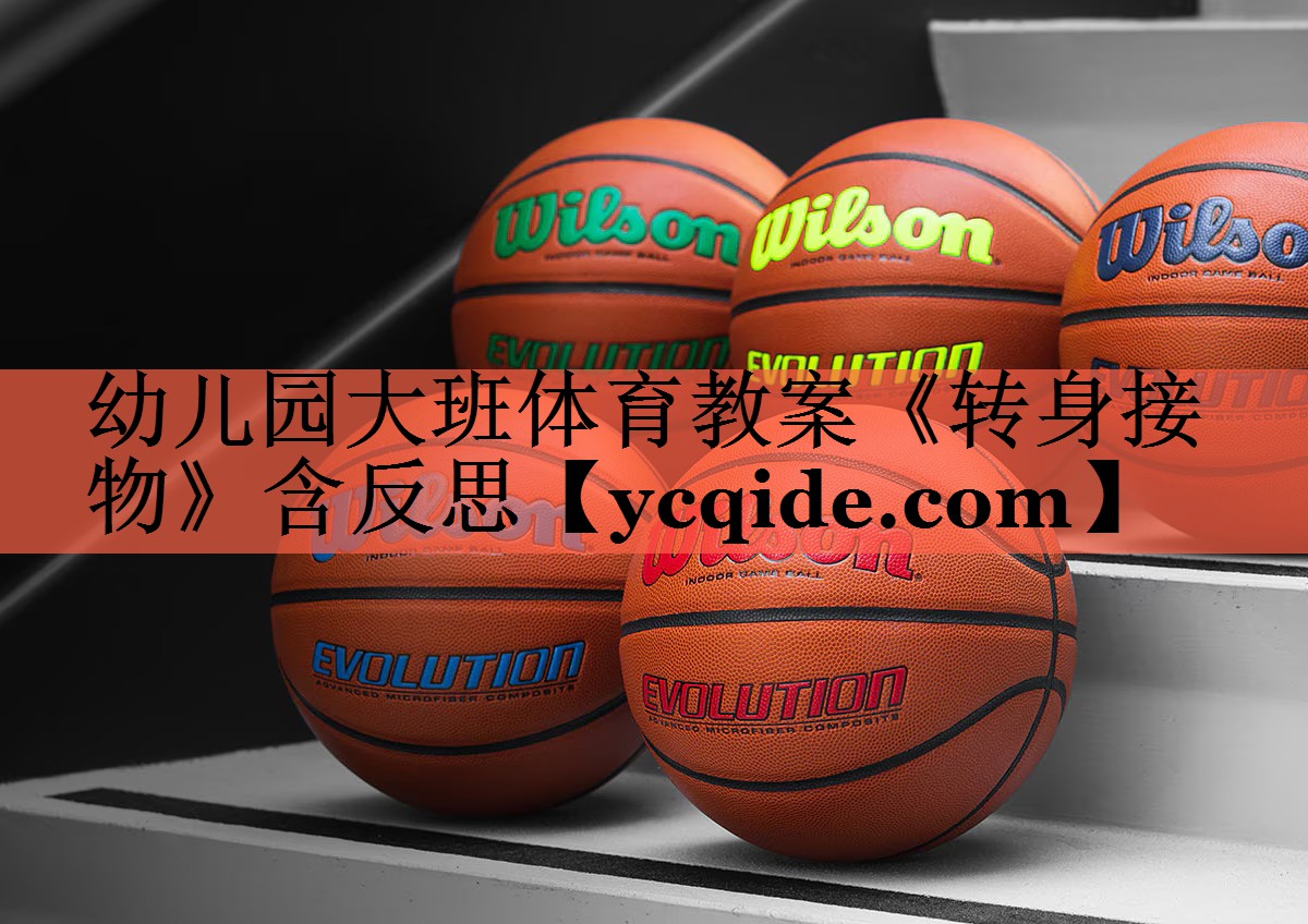 幼儿园大班体育教案《转身接物》含反思