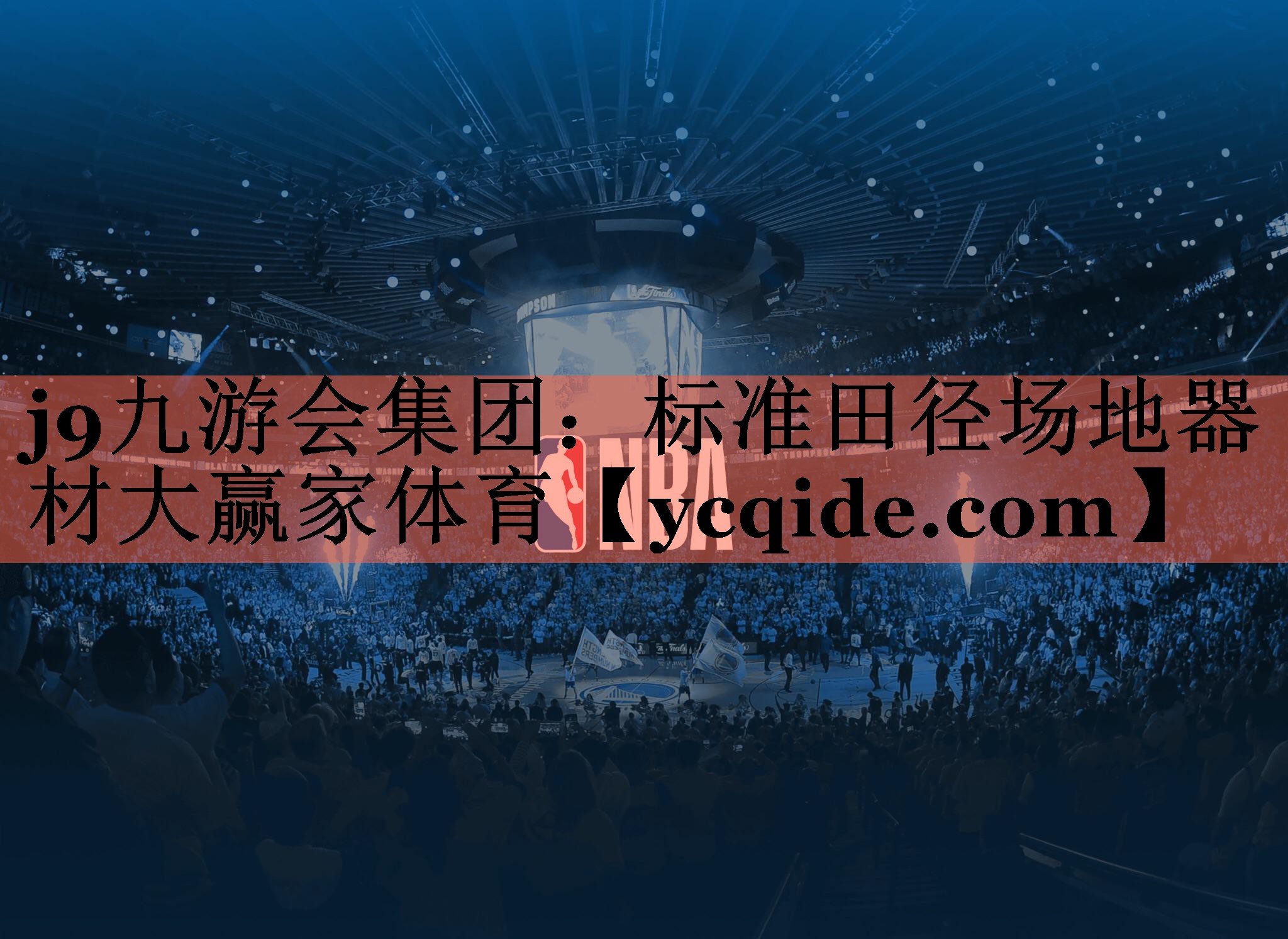 j9九游会集团：标准田径场地器材大赢家体育