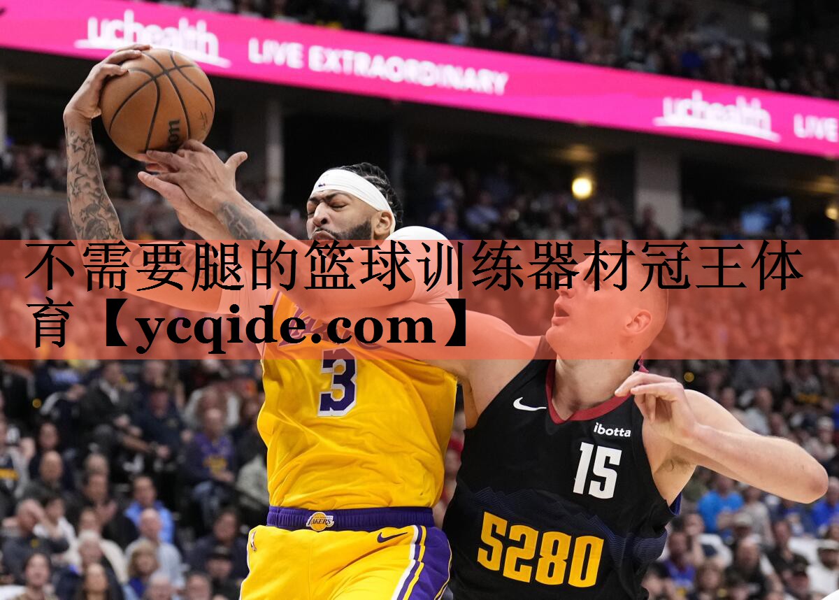不需要腿的篮球训练器材冠王体育