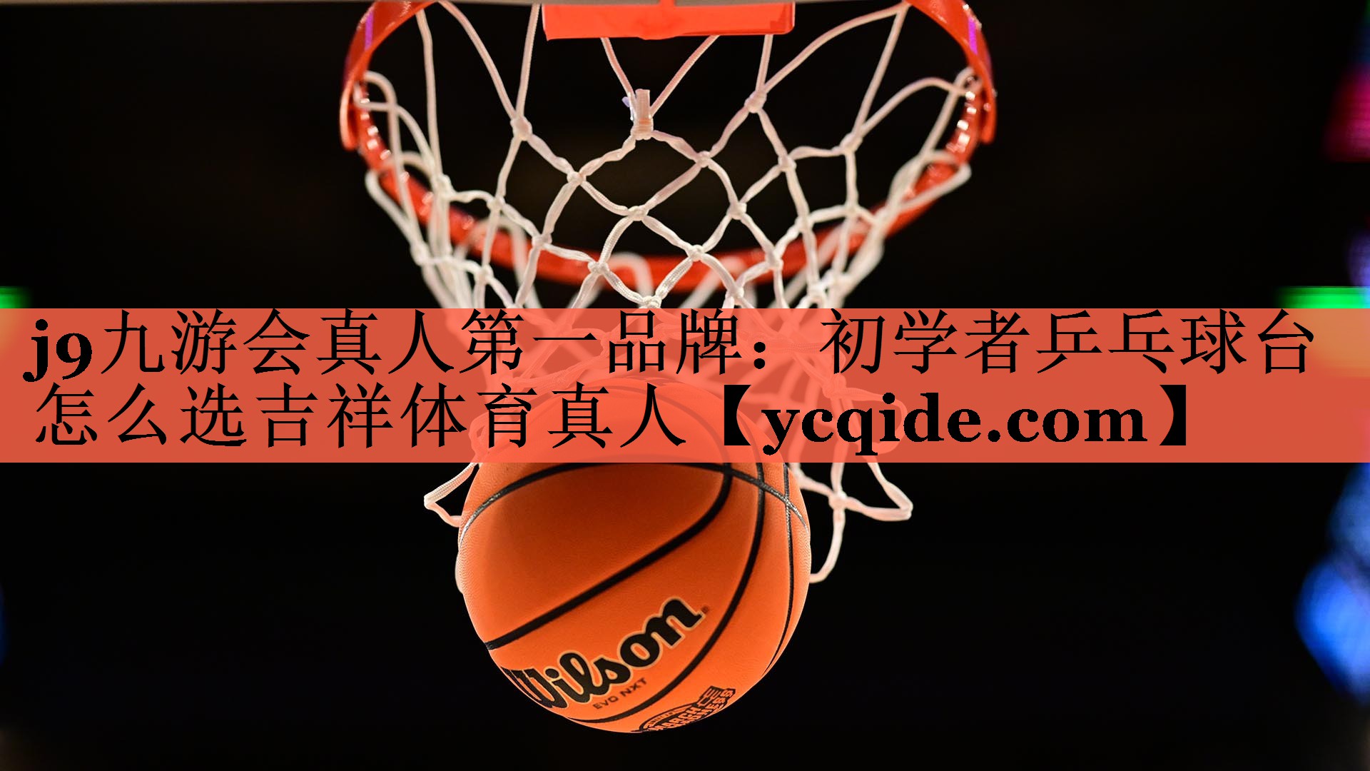 j9九游会真人第一品牌：初学者乒乓球台怎么选吉祥体育真人