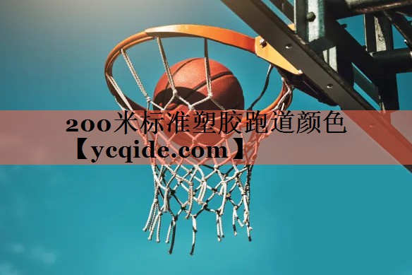 200米标准塑胶跑道颜色