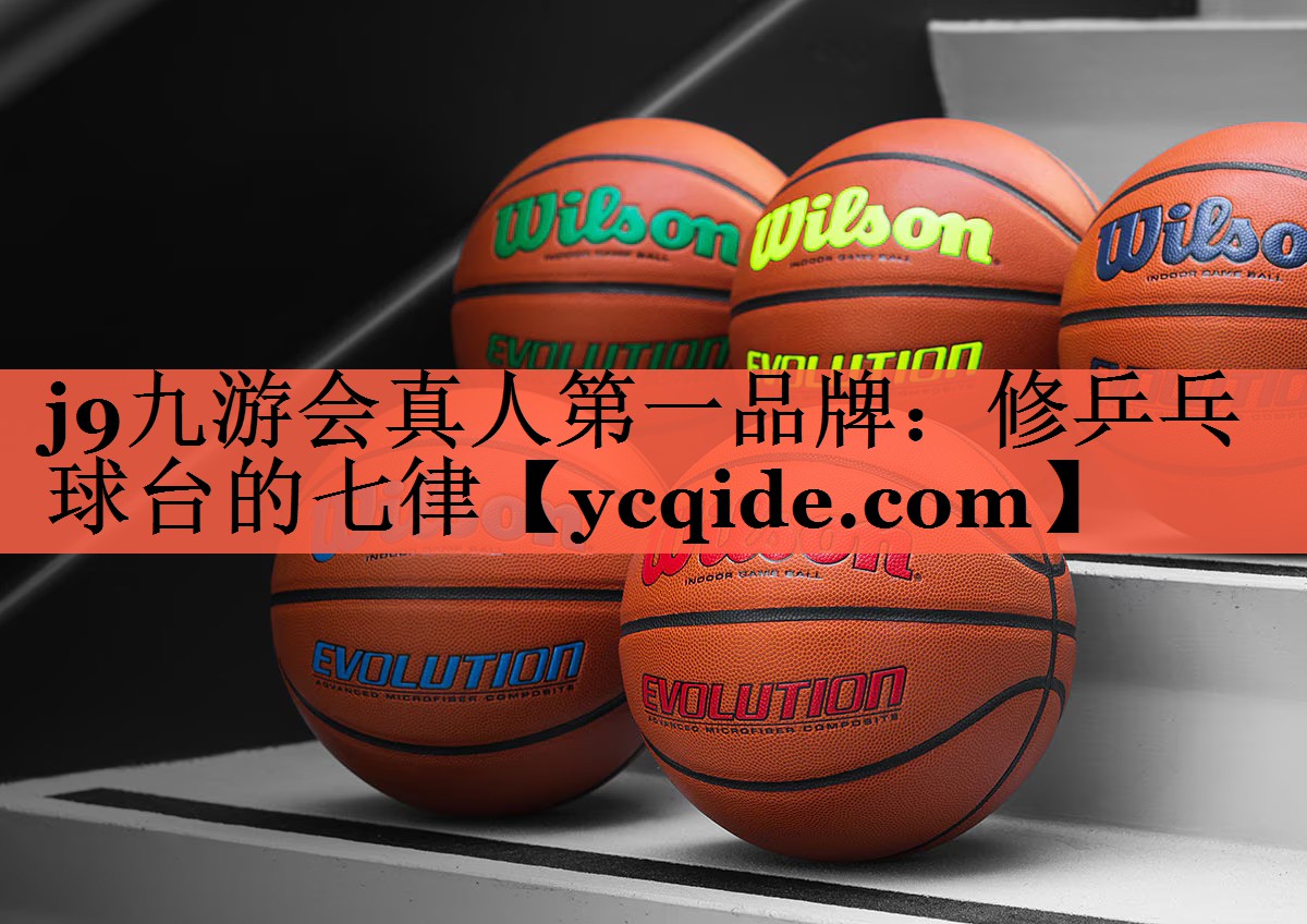 j9九游会真人第一品牌：修乒乓球台的七律