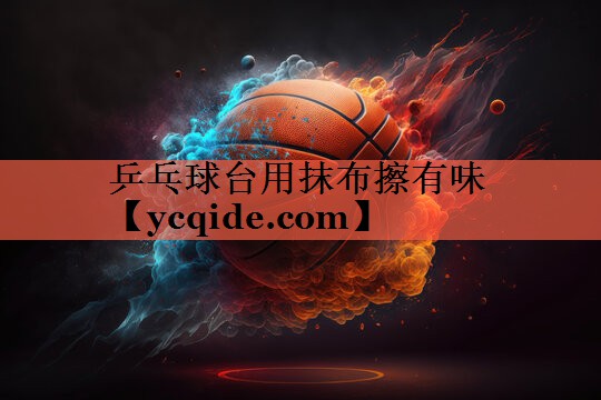 乒乓球台用抹布擦有味