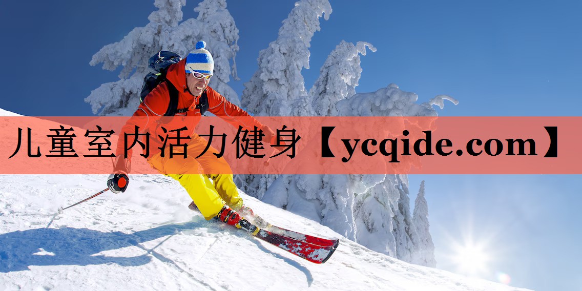 儿童室内活力健身