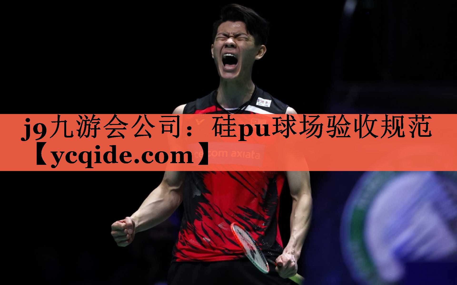 j9九游会公司：硅pu球场验收规范