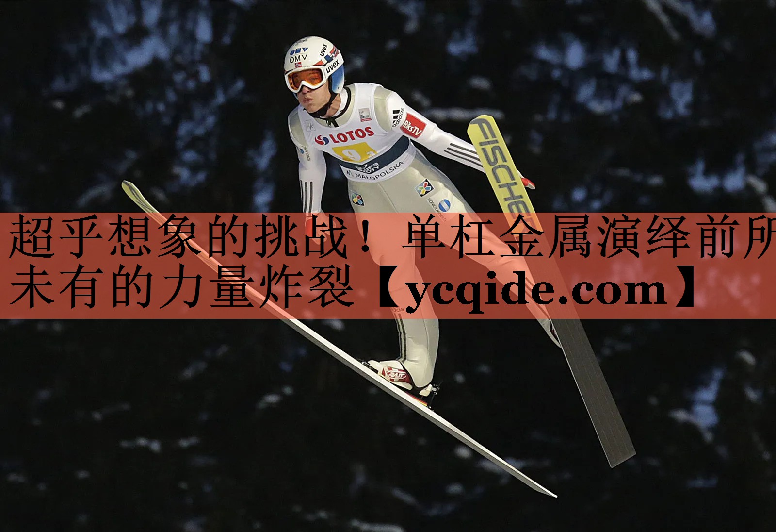 超乎想象的挑战！单杠金属演绎前所未有的力量炸裂