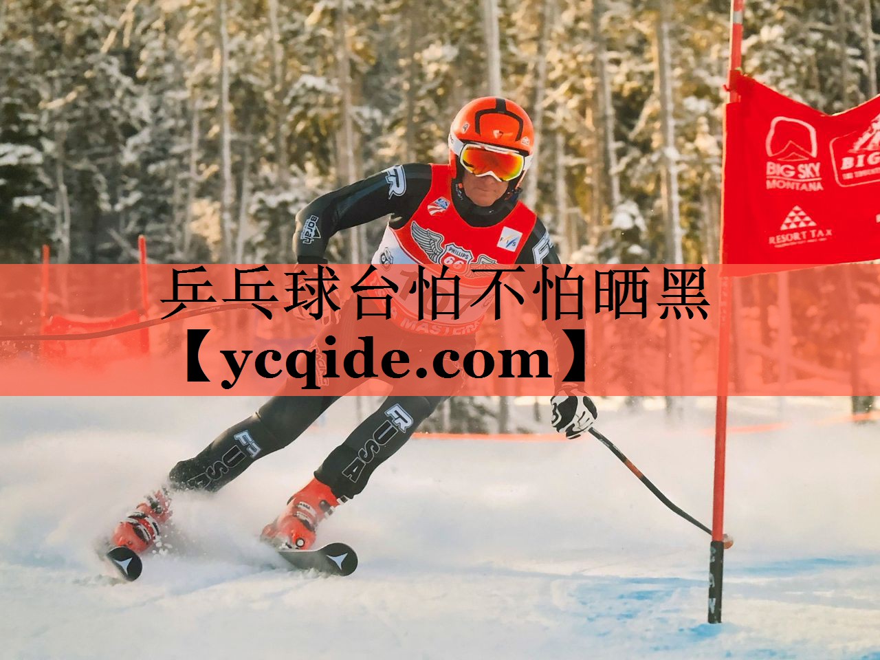 乒乓球台怕不怕晒黑