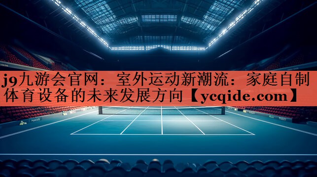 室外运动新潮流：家庭自制体育设备的未来发展方向