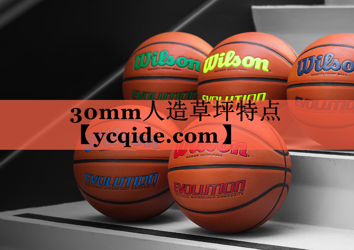 30mm人造草坪特点 30mm人造草坪特点