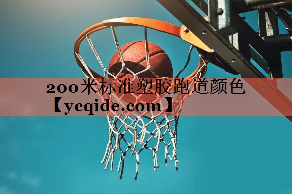 200米标准塑胶跑道颜色