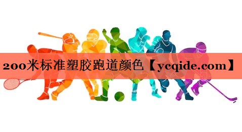 200米标准塑胶跑道颜色