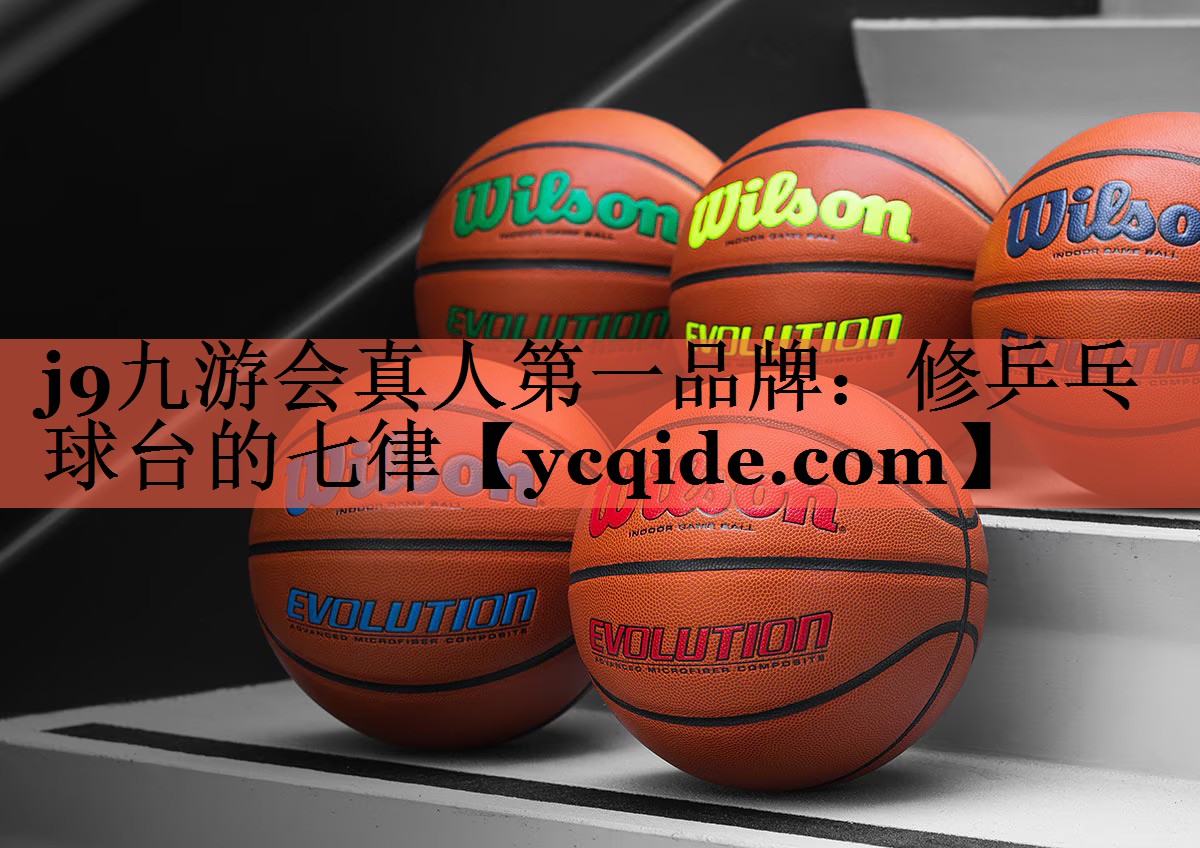 修乒乓球台的七律