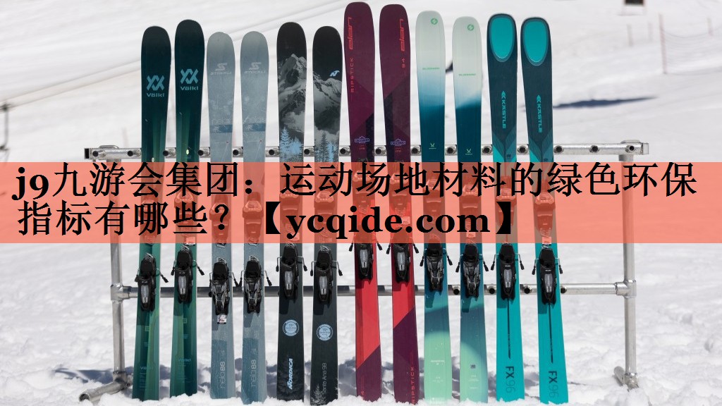 运动场地材料的绿色环保指标有哪些？