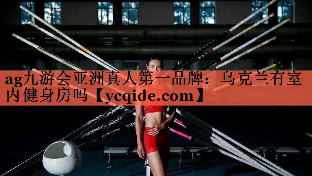 乌克兰有室内健身房吗