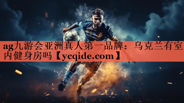 乌克兰有室内健身房吗