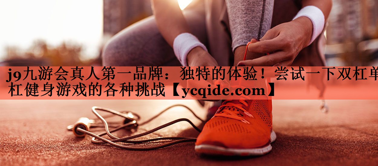 独特的体验！尝试一下双杠单杠健身游戏的各种挑战