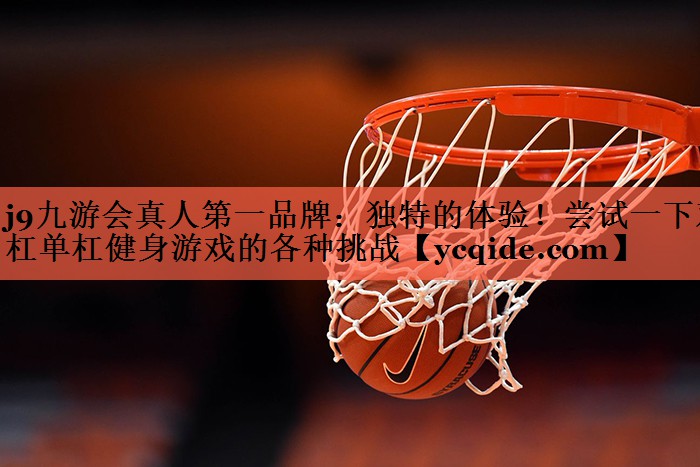 独特的体验！尝试一下双杠单杠健身游戏的各种挑战