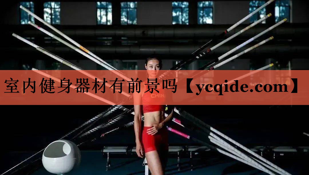 室内健身器材有前景吗