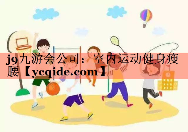 室内运动健身瘦腰