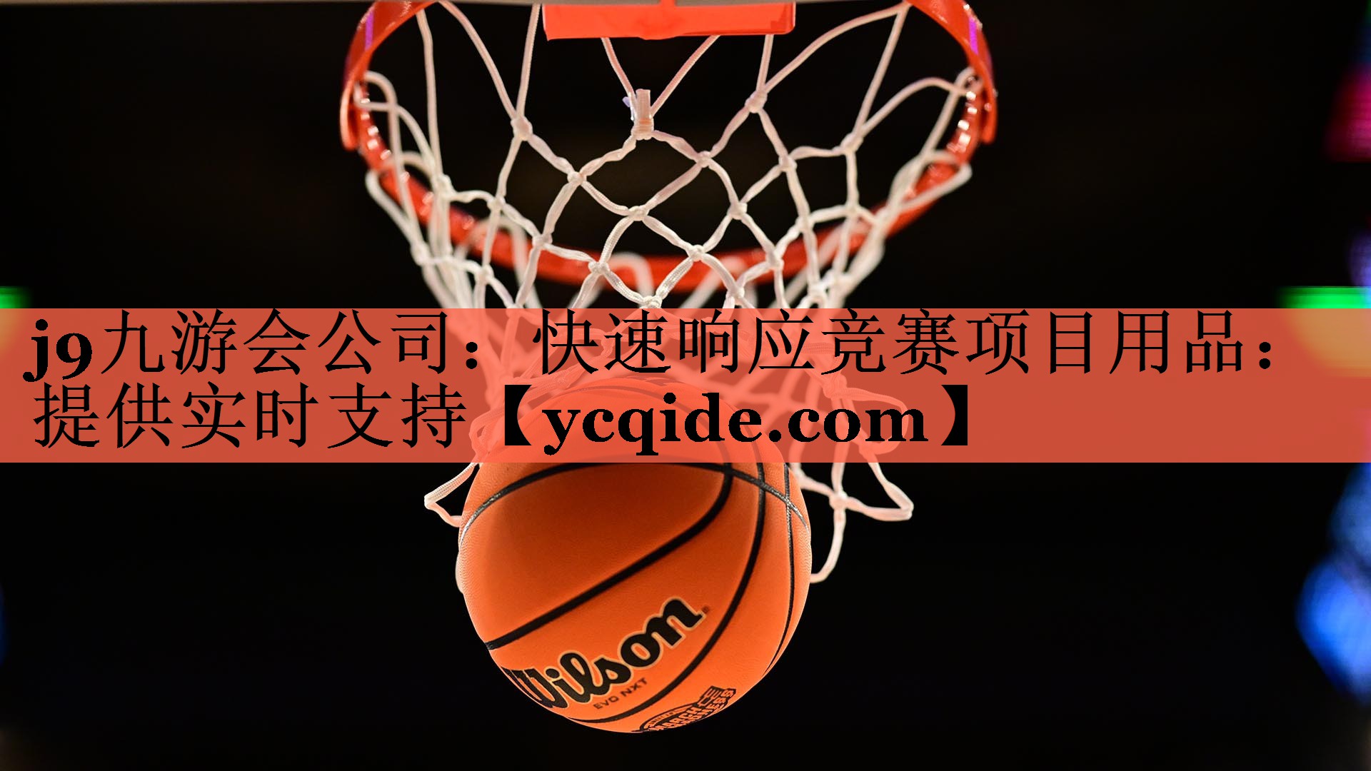 快速响应竞赛项目用品：提供实时支持