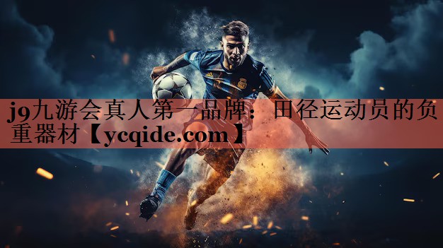 田径运动员的负重器材