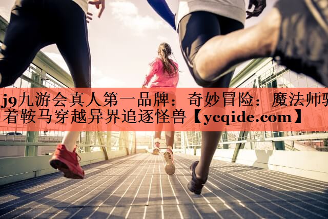 奇妙冒险：魔法师骑着鞍马穿越异界追逐怪兽