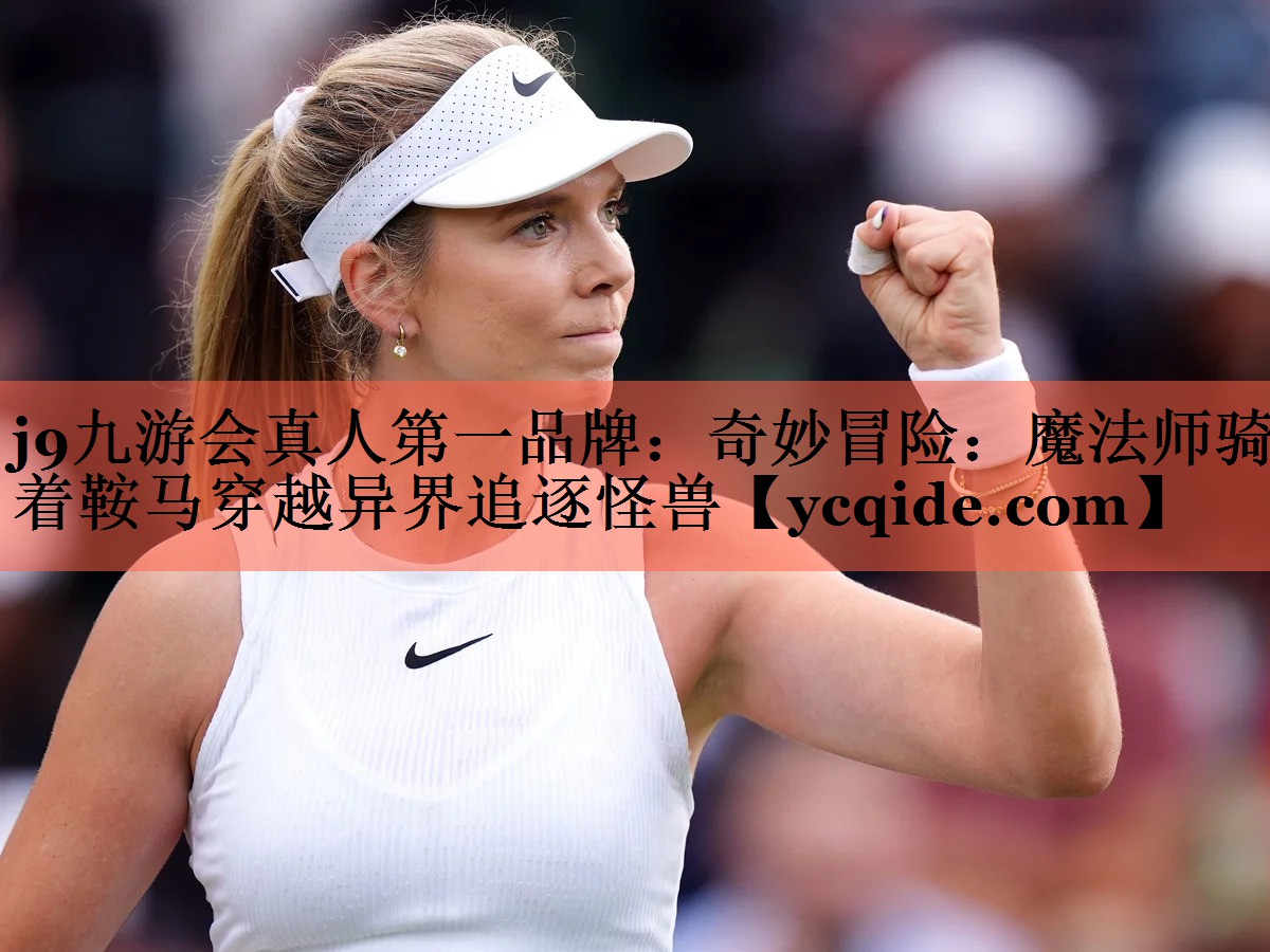 奇妙冒险：魔法师骑着鞍马穿越异界追逐怪兽