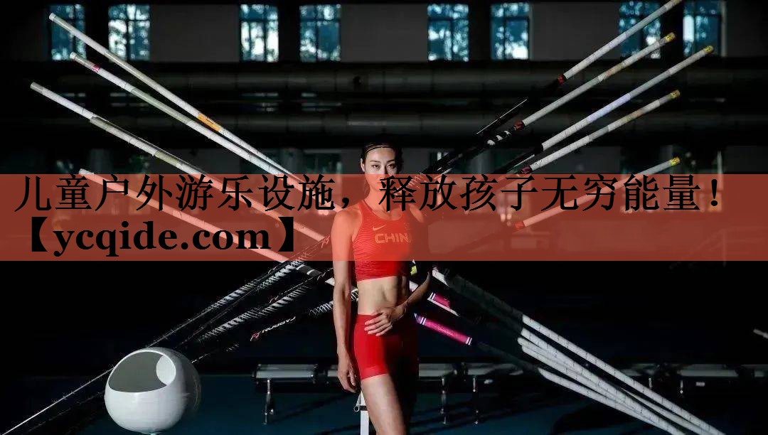 儿童户外游乐设施，释放孩子无穷能量！