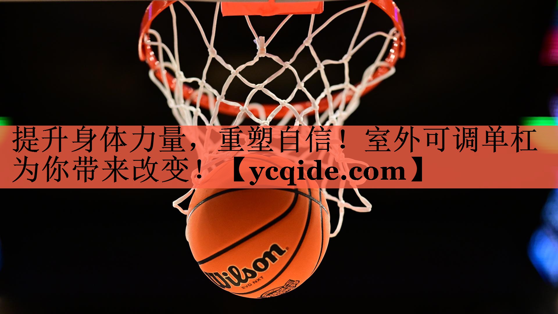 提升身体力量，重塑自信！室外可调单杠为你带来改变！