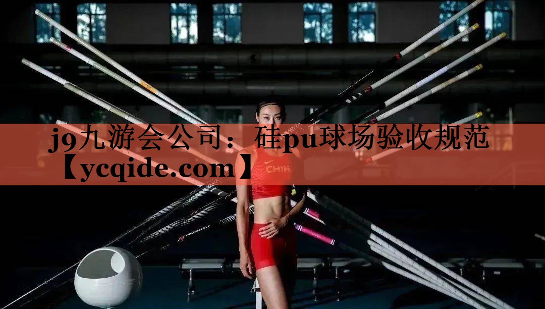 硅pu球场验收规范