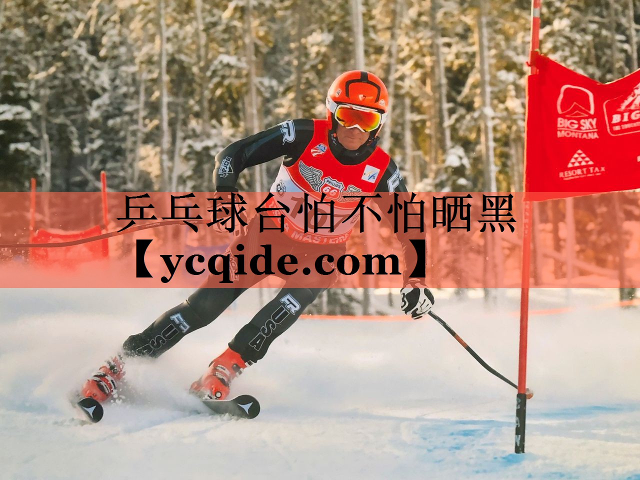 乒乓球台怕不怕晒黑