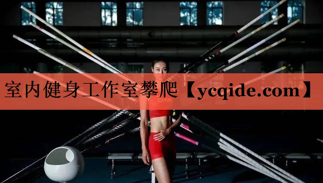 室内健身工作室攀爬