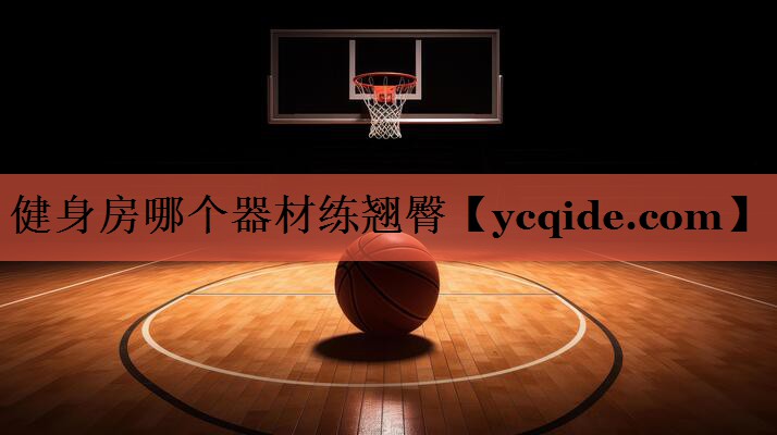 健身房哪个器材练翘臀