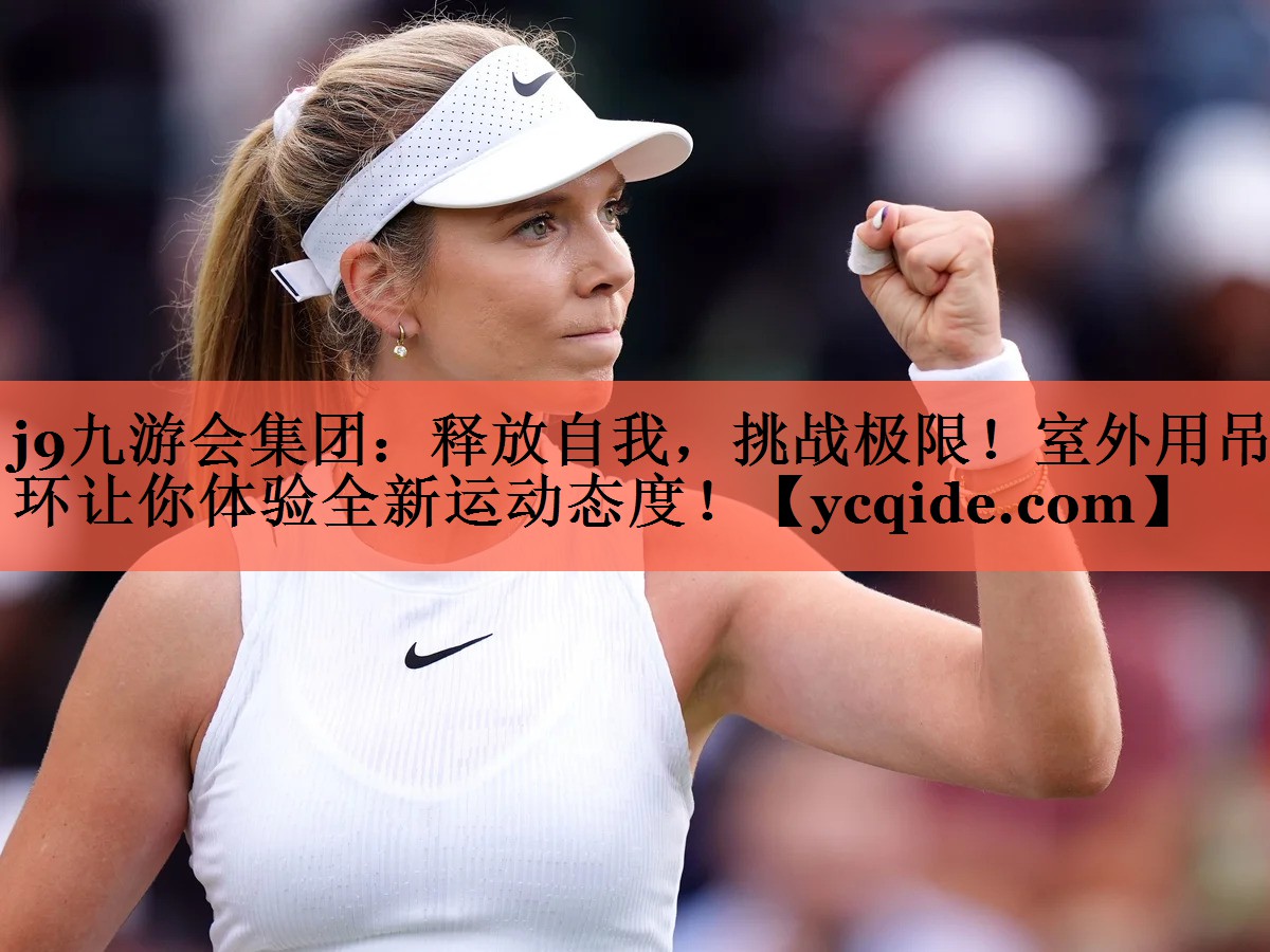 释放自我，挑战极限！室外用吊环让你体验全新运动态度！