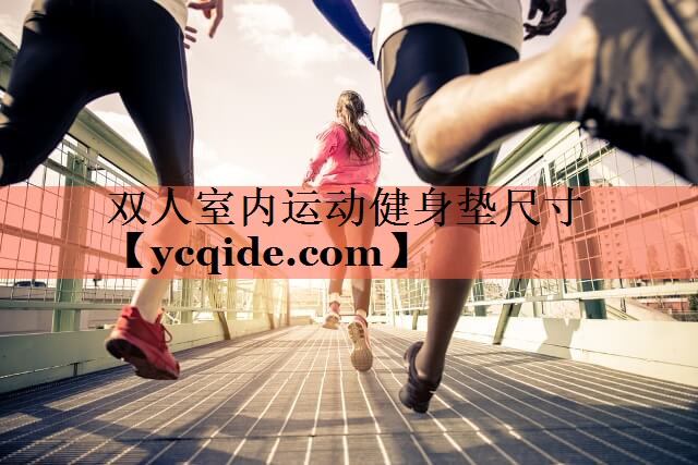 双人室内运动健身垫尺寸