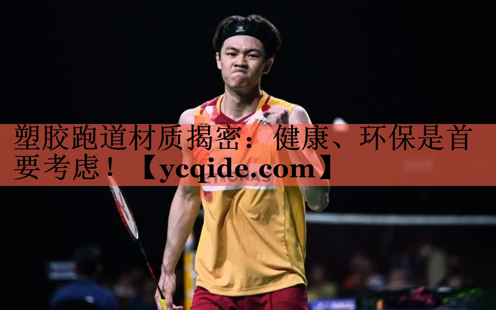 塑胶跑道材质揭密：健康、环保是首要考虑！