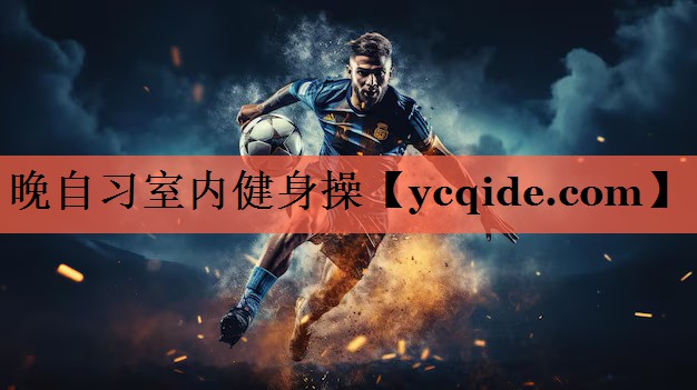 晚自习室内健身操