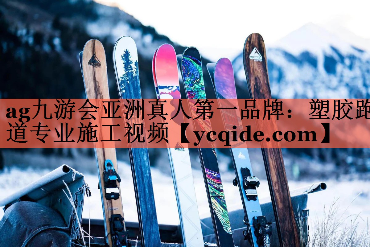 ag九游会亚洲真人第一品牌：塑胶跑道专业施工视频