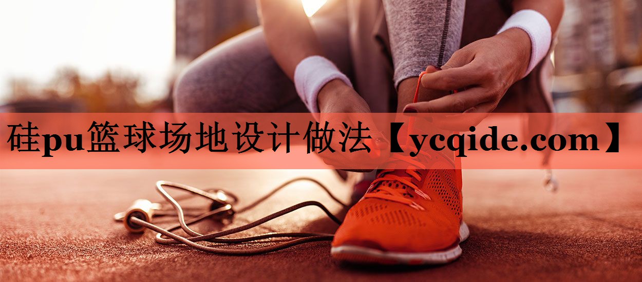 硅pu篮球场地设计做法