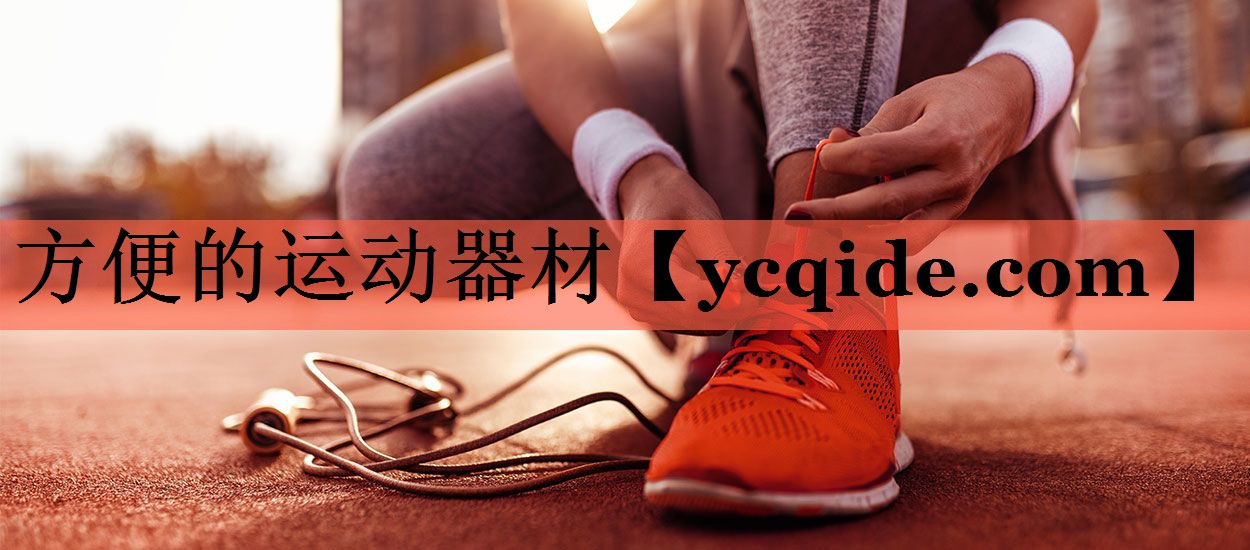 方便的运动器材