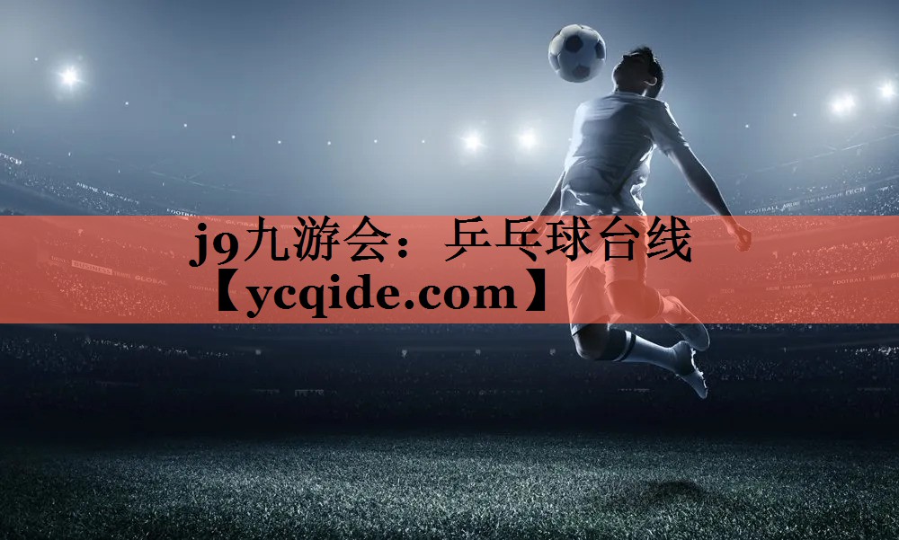 j9九游会：乒乓球台线