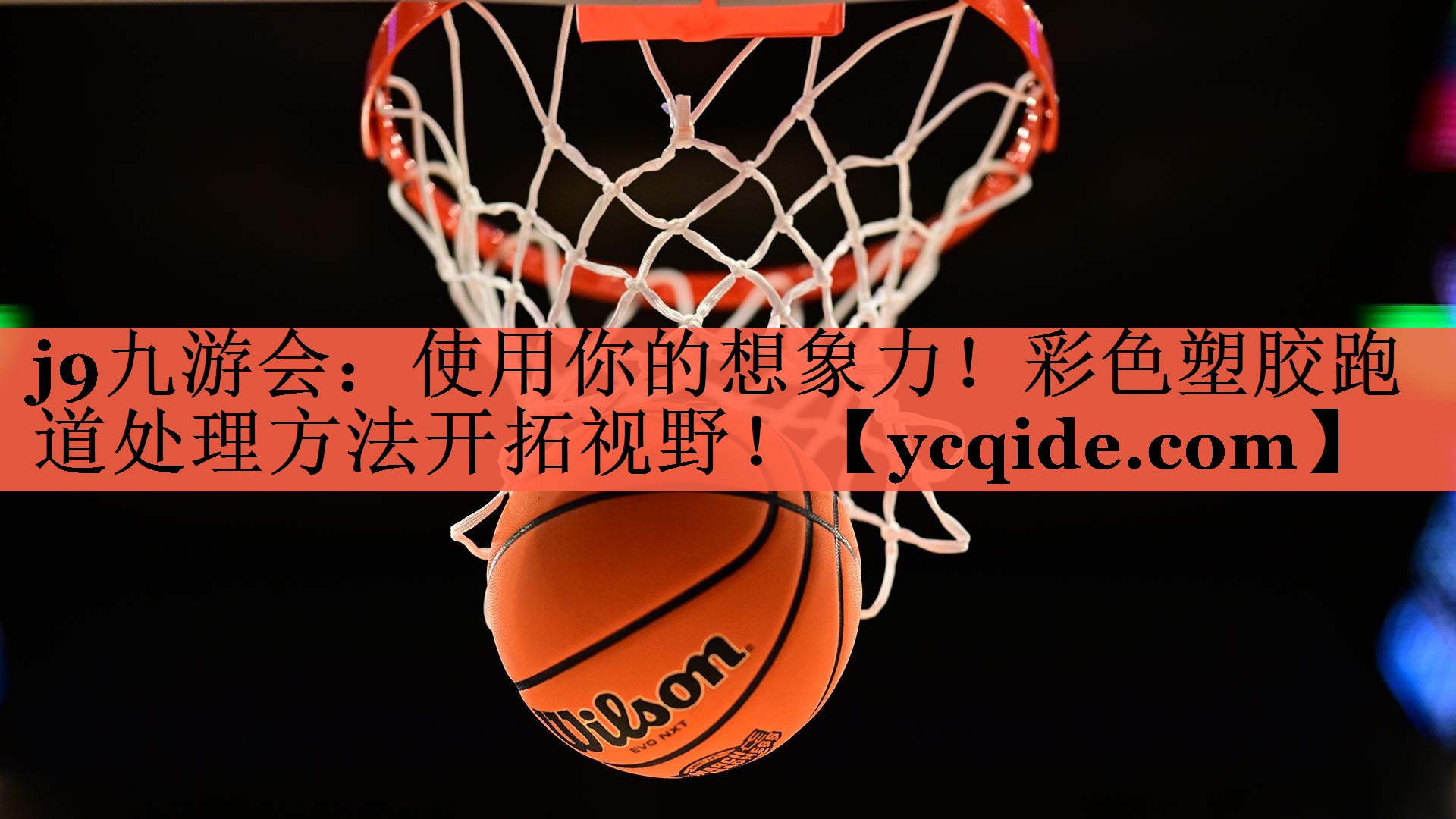 j9九游会：使用你的想象力！彩色塑胶跑道处理方法开拓视野！