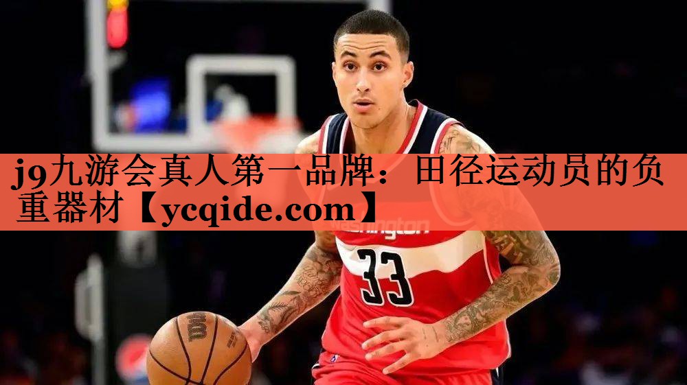 j9九游会真人第一品牌：田径运动员的负重器材