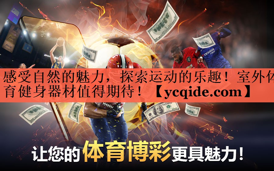 感受自然的魅力，探索运动的乐趣！室外体育健身器材值得期待！