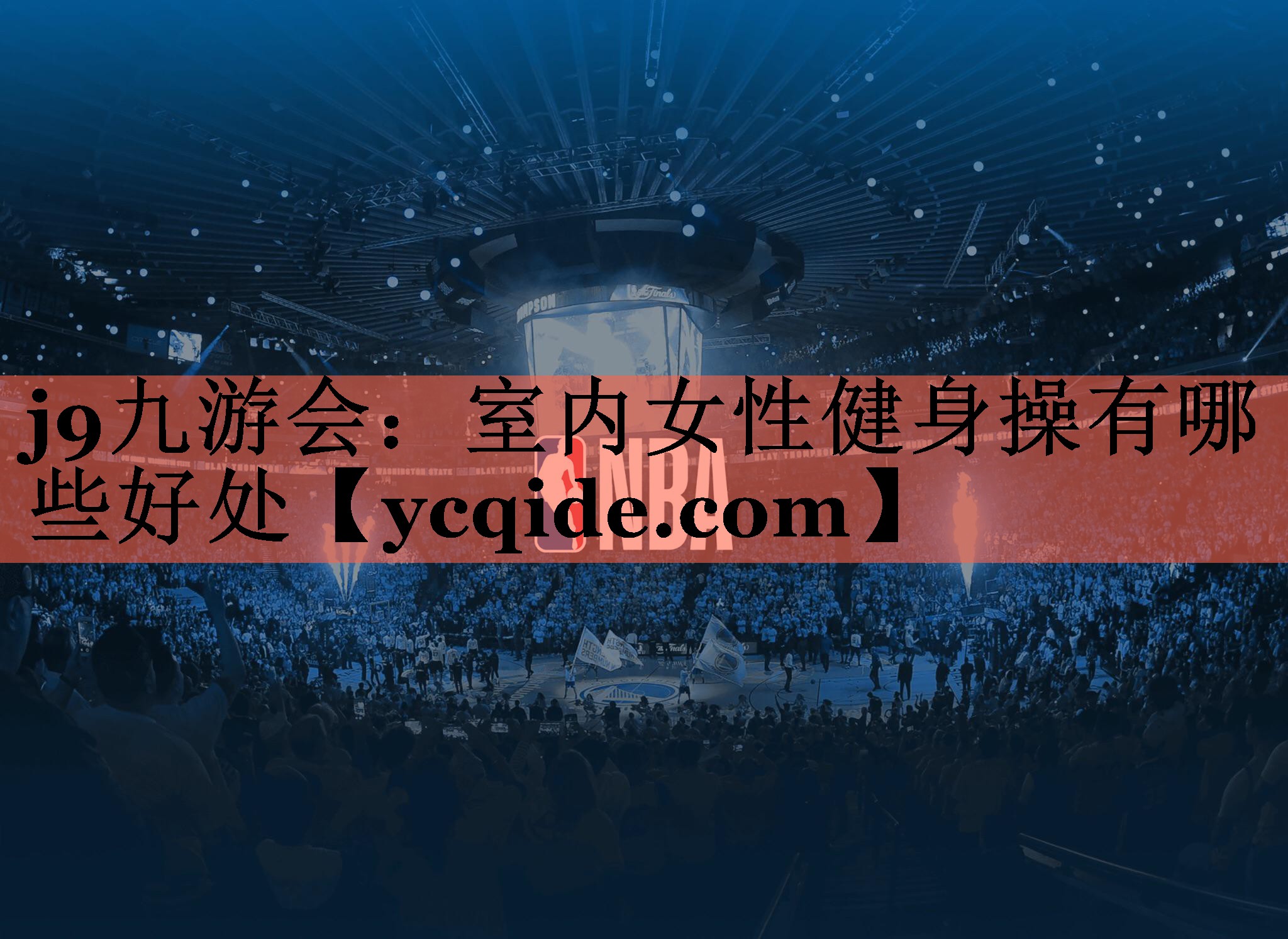 j9九游会：室内女性健身操有哪些好处