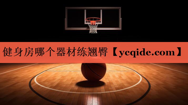 健身房哪个器材练翘臀