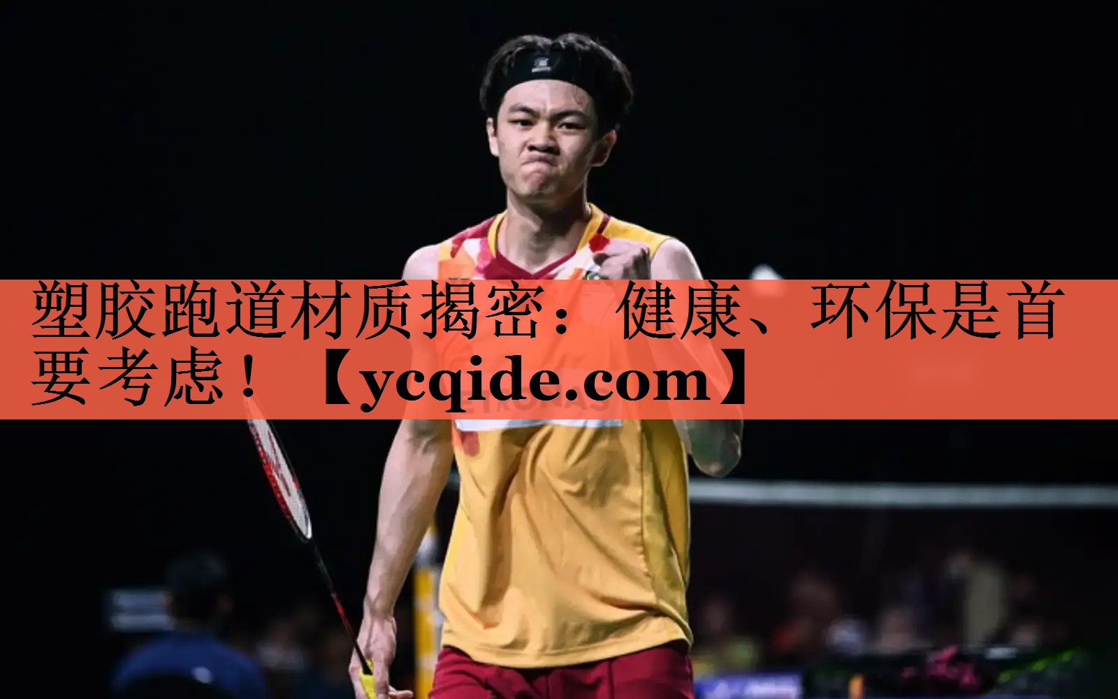 塑胶跑道材质揭密：健康、环保是首要考虑！