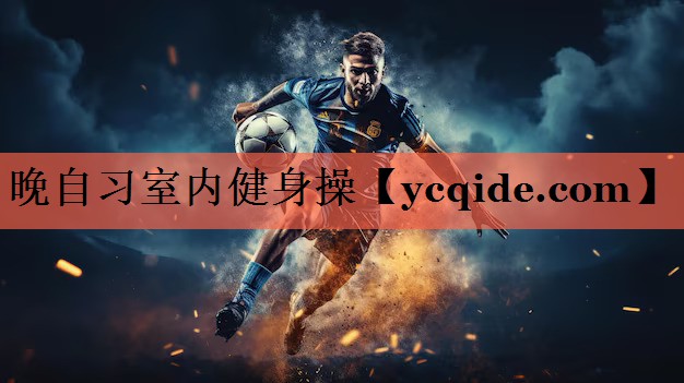晚自习室内健身操