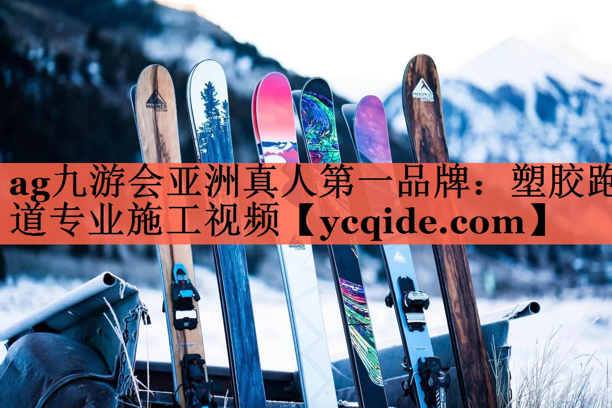 塑胶跑道专业施工视频