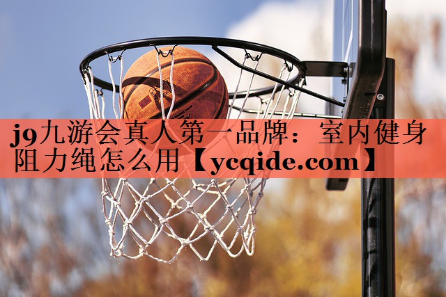 室内健身阻力绳怎么用